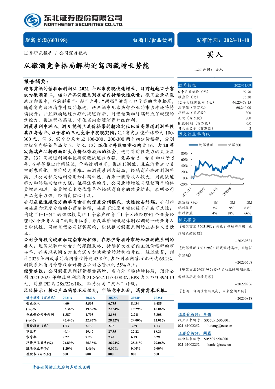 20231110-东北证券-迎驾贡酒-603198-从徽酒竞争格局解构迎驾洞藏增长势能.pdf_第1页