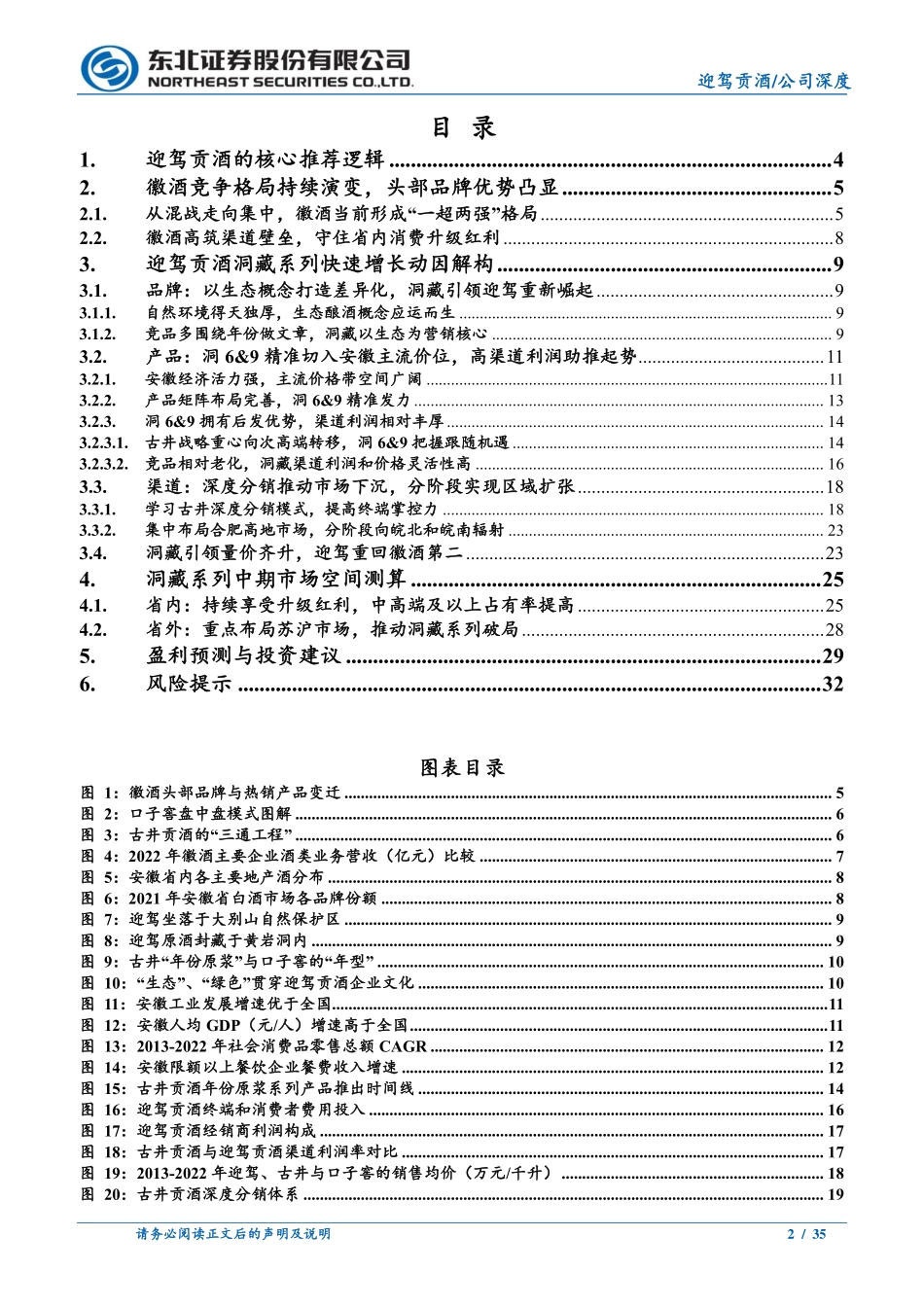 20231110-东北证券-迎驾贡酒-603198-从徽酒竞争格局解构迎驾洞藏增长势能.pdf_第2页