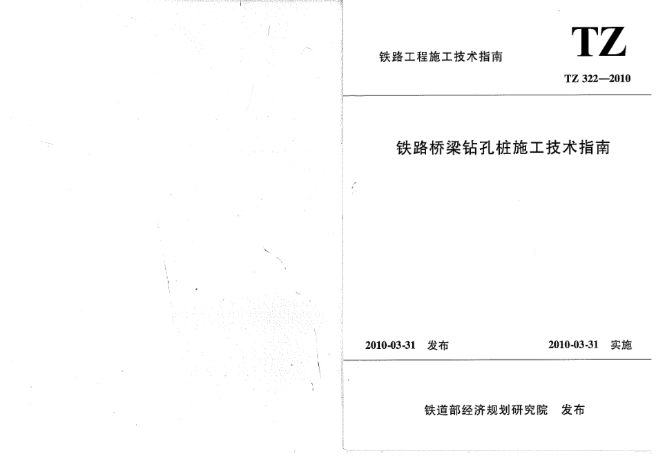 TZ322-2010 铁路桥梁钻孔桩施工技术指南.pdf_第1页