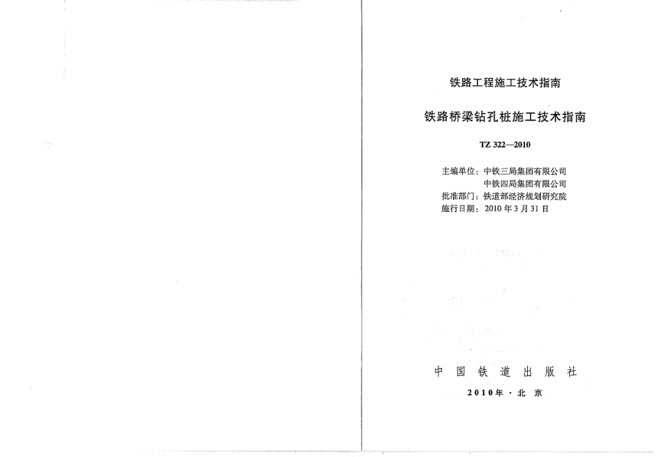 TZ322-2010 铁路桥梁钻孔桩施工技术指南.pdf_第2页