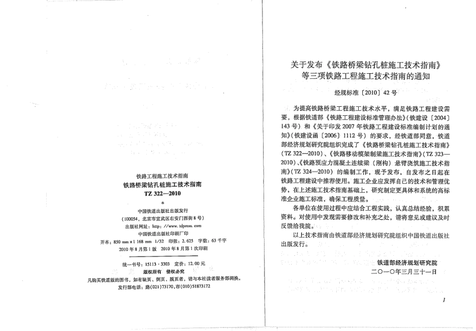 TZ322-2010 铁路桥梁钻孔桩施工技术指南.pdf_第3页