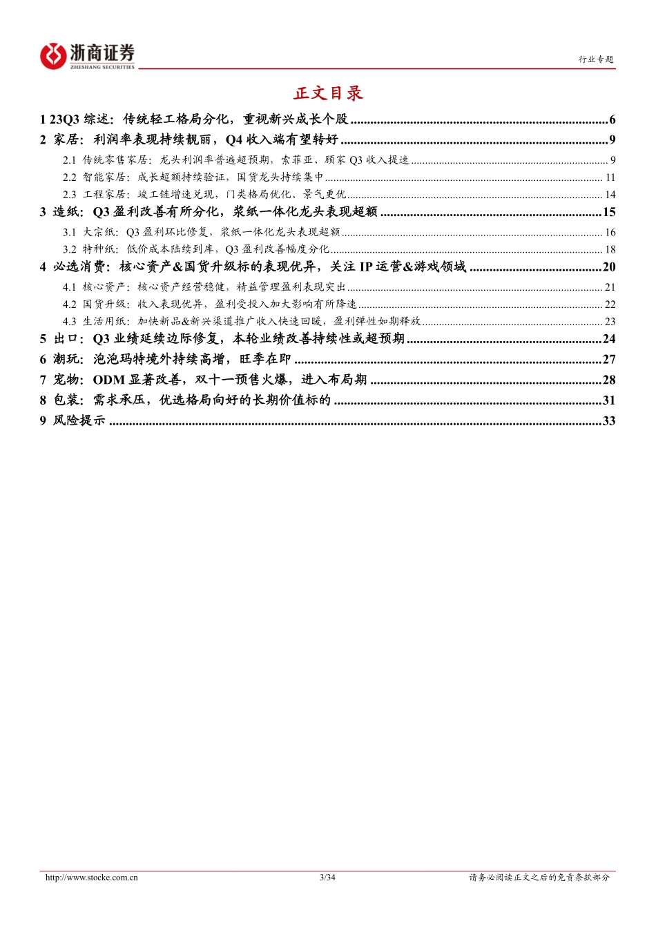 20231110-浙商证券-轻工行业23Q3业绩综述：传统轻工格局分化，重视新兴成长个股.pdf_第3页