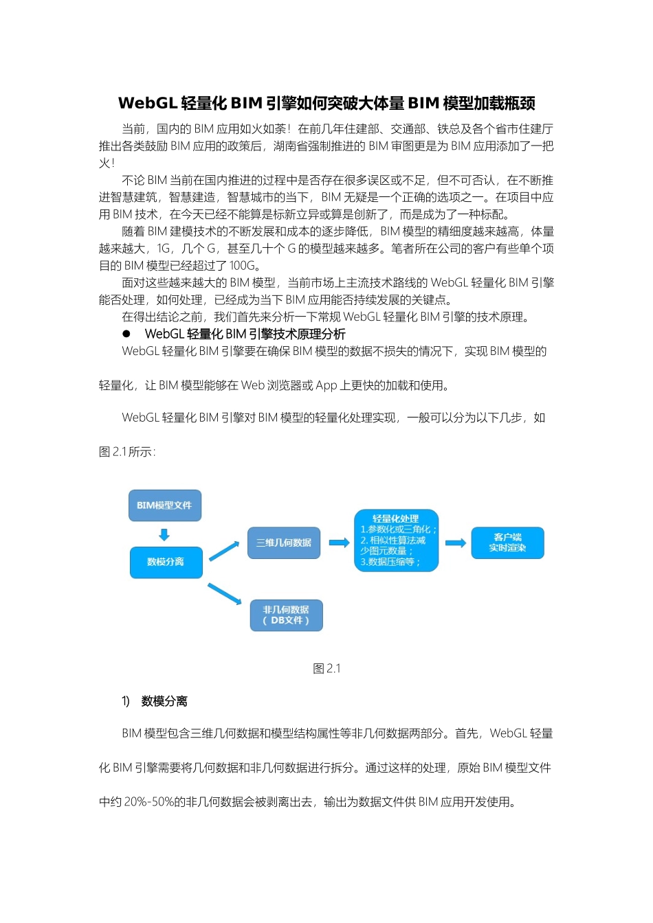 WebGL轻量化BIM引擎如何加载大体量BIM模型.docx_第1页