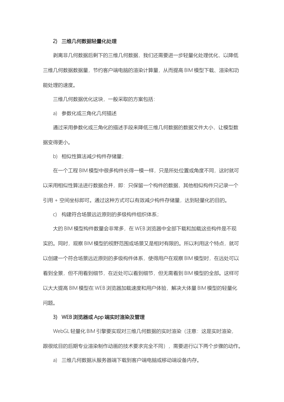 WebGL轻量化BIM引擎如何加载大体量BIM模型.docx_第2页