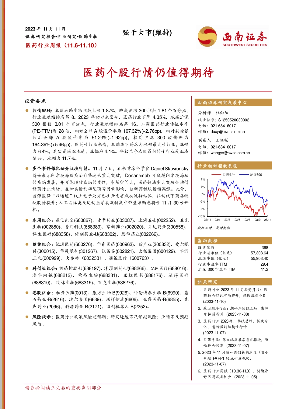 20231111-西南证券-医药行业周报：医药个股行情仍值得期待.pdf_第1页