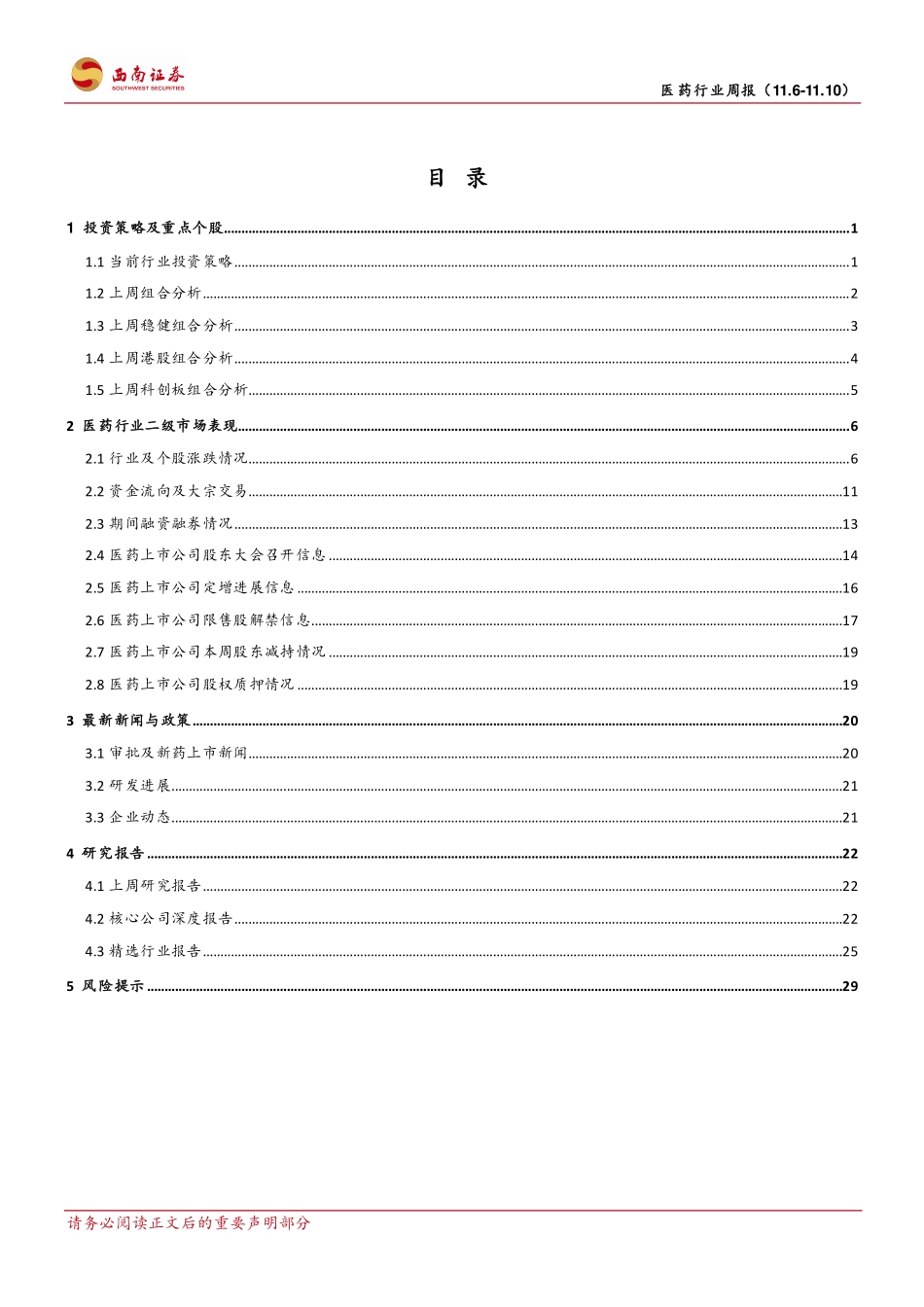 20231111-西南证券-医药行业周报：医药个股行情仍值得期待.pdf_第2页