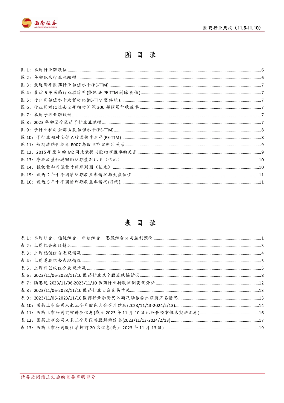 20231111-西南证券-医药行业周报：医药个股行情仍值得期待.pdf_第3页