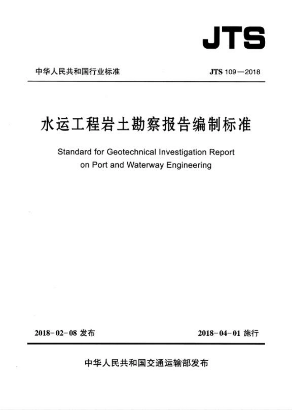 yantubbs-水运工程岩土勘察报告编制标准JTS 109-2018.pdf_第1页