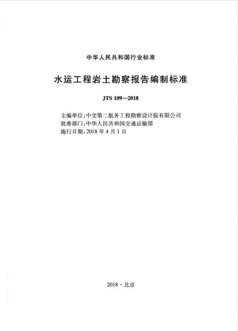 yantubbs-水运工程岩土勘察报告编制标准JTS 109-2018.pdf_第2页