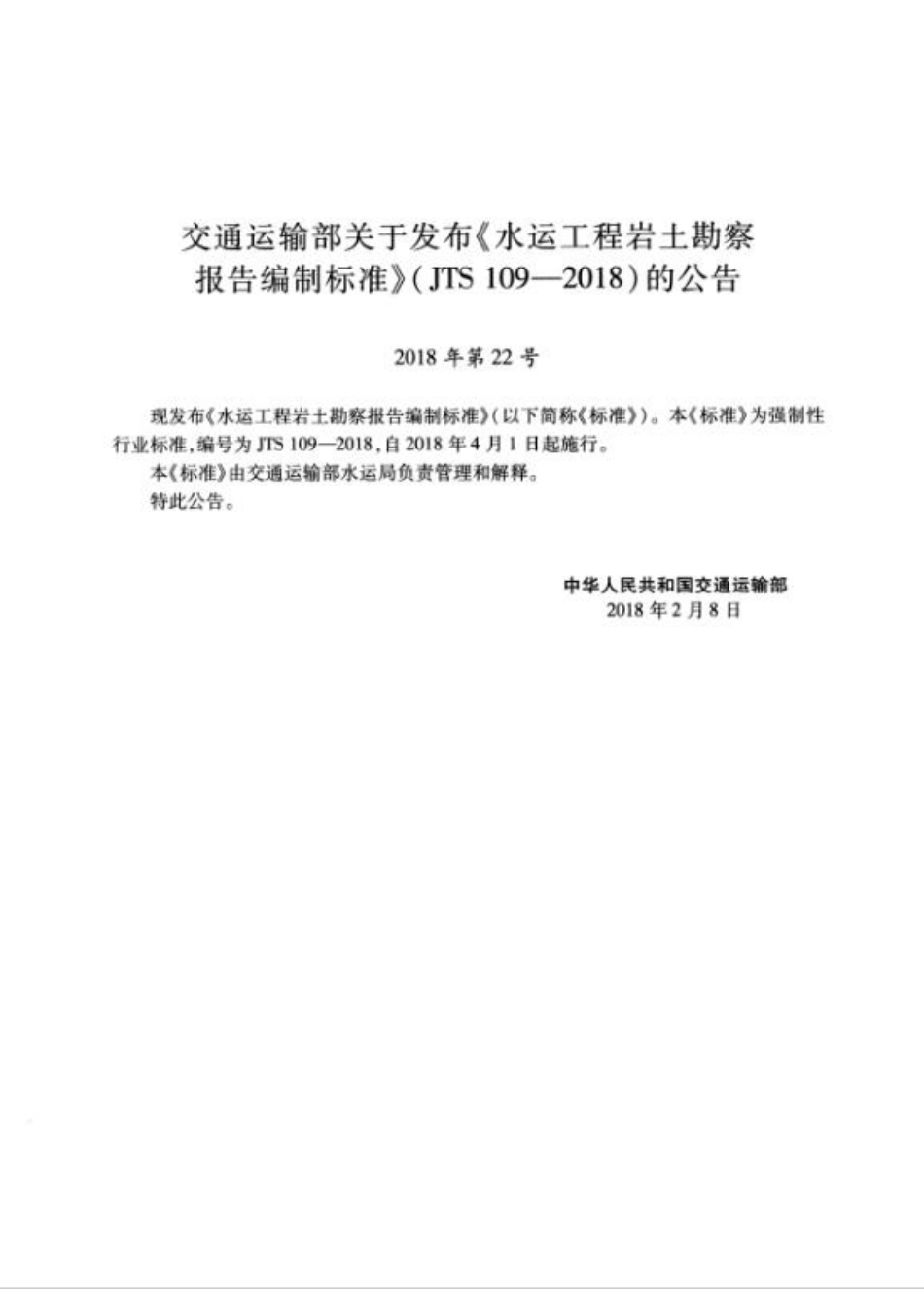 yantubbs-水运工程岩土勘察报告编制标准JTS 109-2018.pdf_第3页