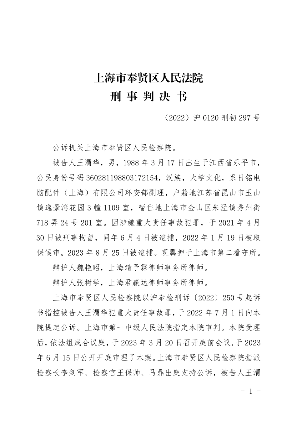 安环副理王渭华重大责任事故案判决书.pdf_第1页