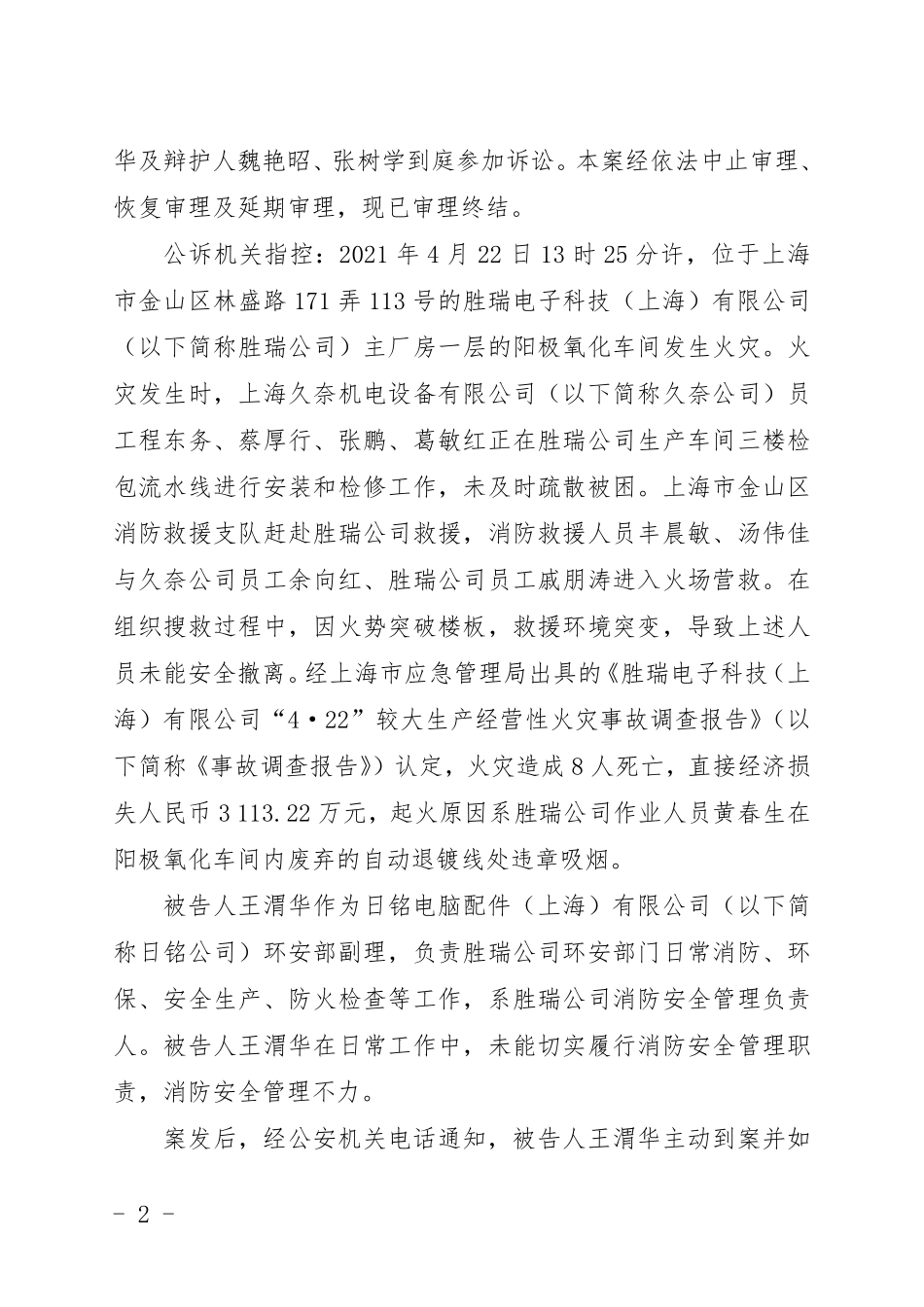 安环副理王渭华重大责任事故案判决书.pdf_第2页