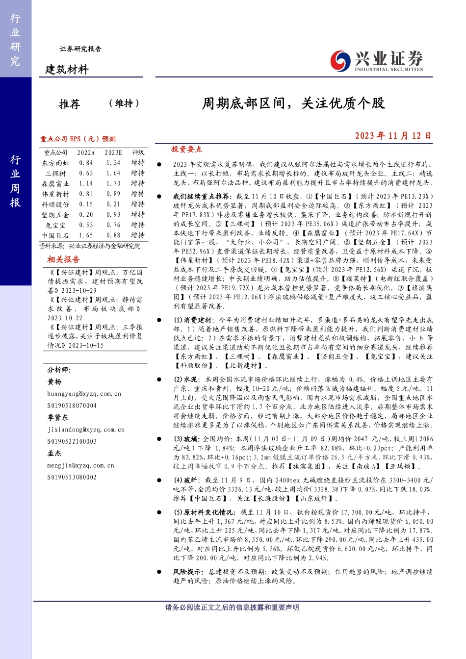 20231112-兴业证券-建筑材料行业：周期底部区间，关注优质个股.pdf_第1页