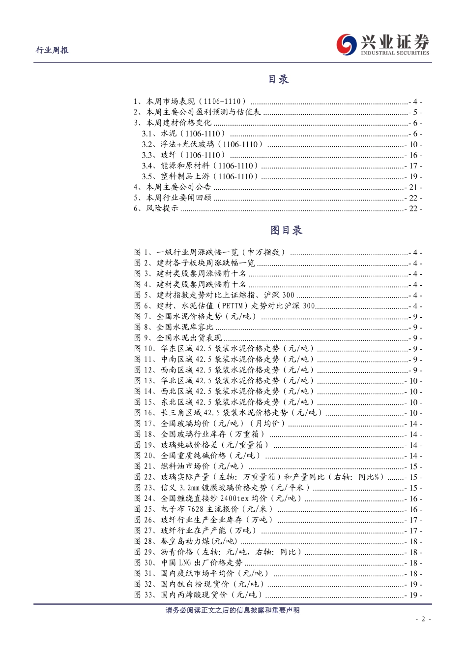 20231112-兴业证券-建筑材料行业：周期底部区间，关注优质个股.pdf_第2页