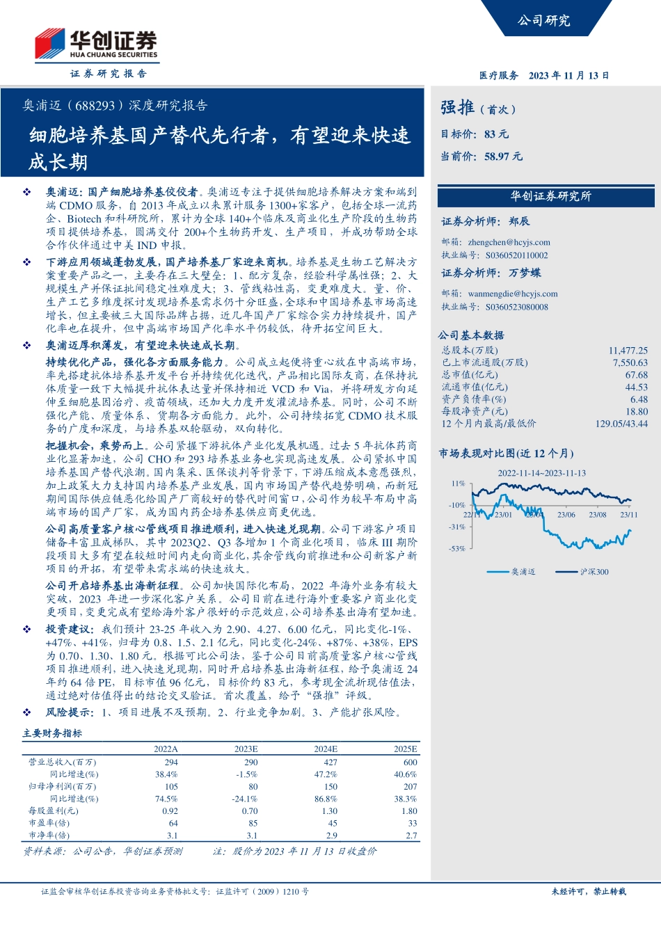 20231113-华创证券-奥浦迈-688293-深度研究报告：细胞培养基国产替代先行者，有望迎来快速成长期.pdf_第1页