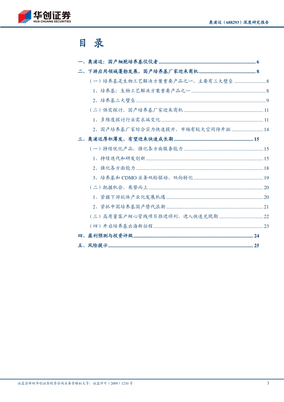 20231113-华创证券-奥浦迈-688293-深度研究报告：细胞培养基国产替代先行者，有望迎来快速成长期.pdf_第3页