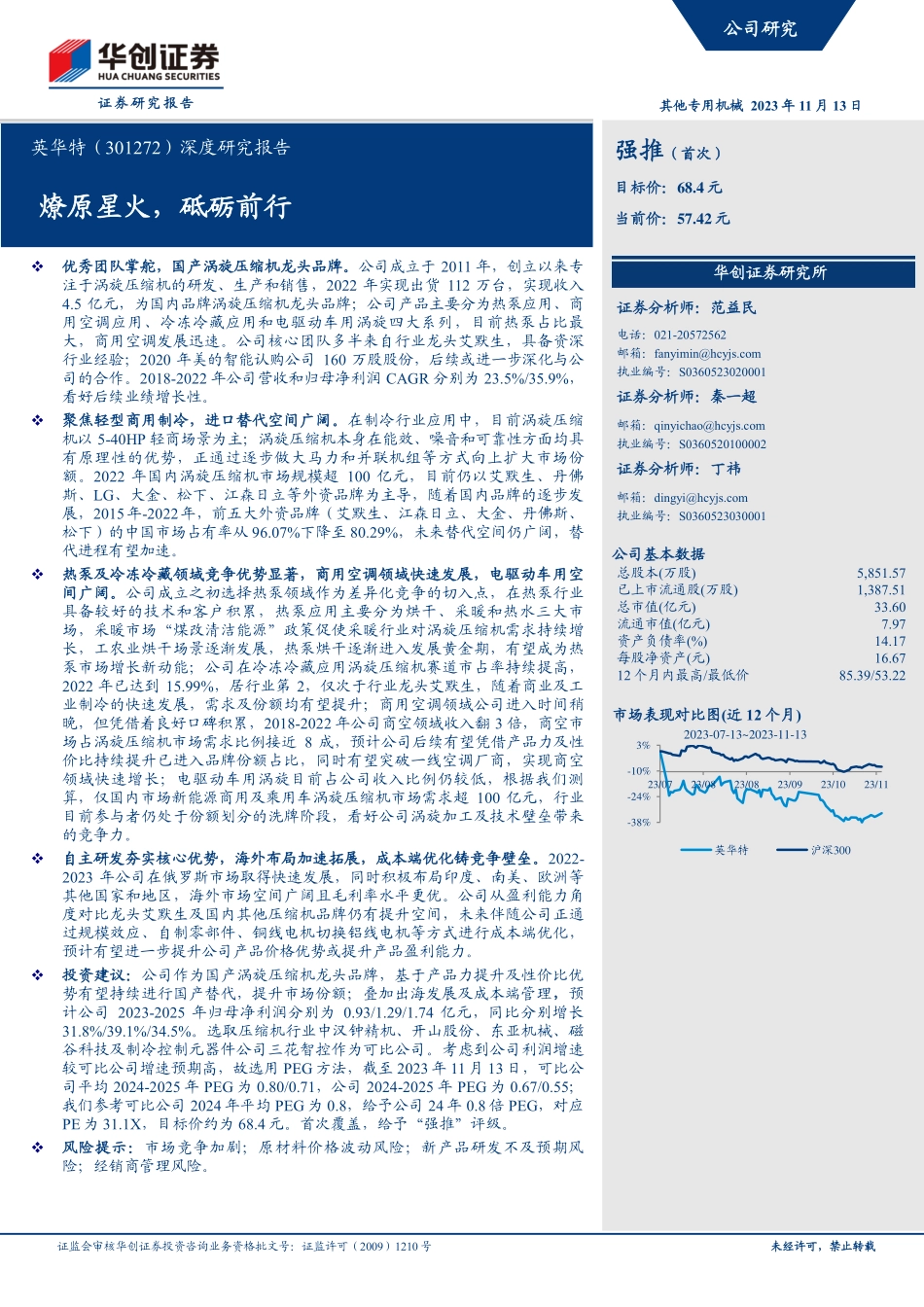 20231113-华创证券-英华特-301272-深度研究报告：燎原星火，砥砺前行.pdf_第1页