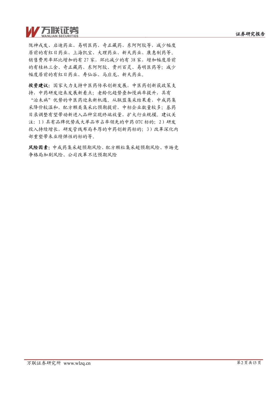 20231113-万联证券-中药Ⅱ行业跟踪报告.pdf_第2页