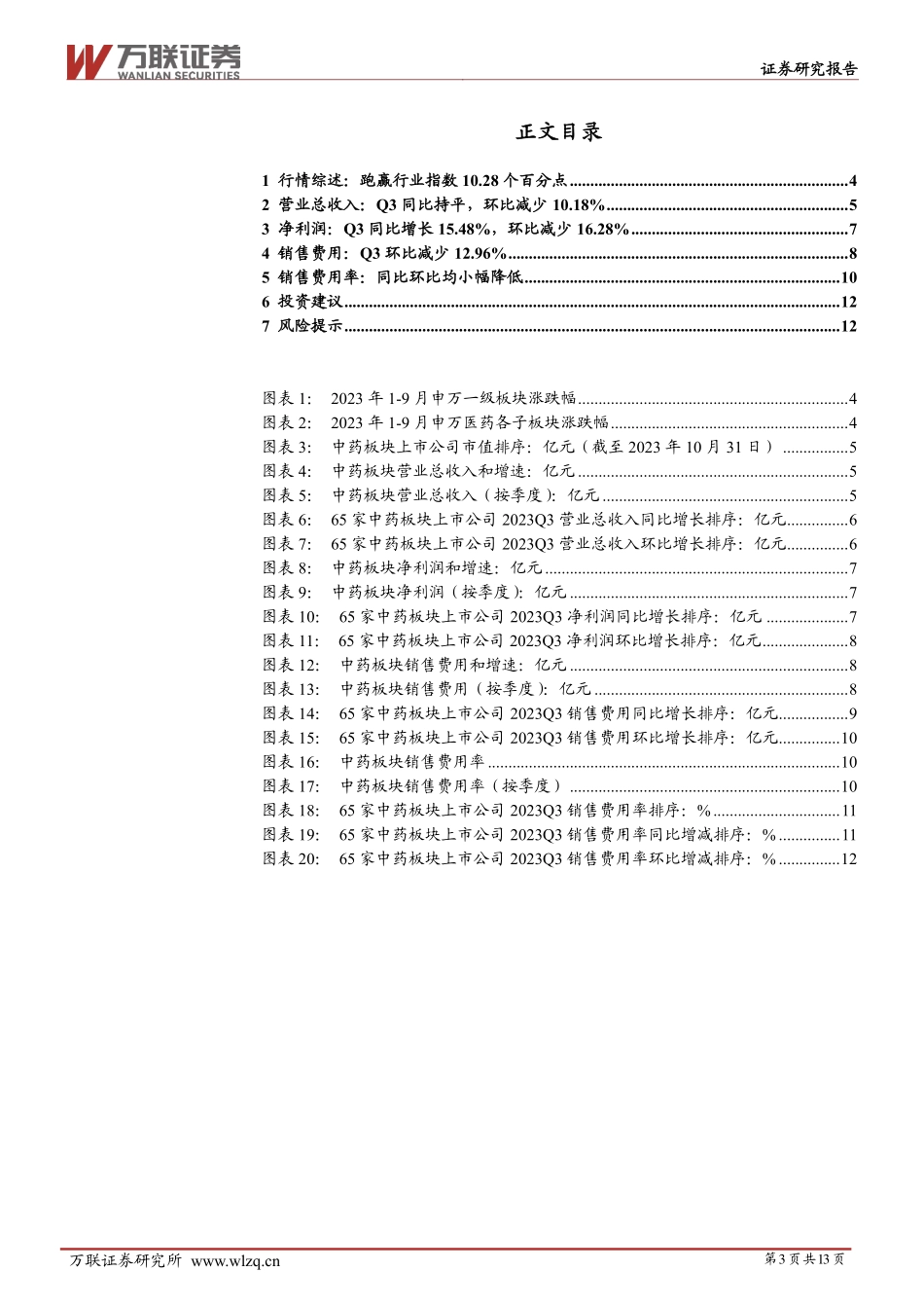 20231113-万联证券-中药Ⅱ行业跟踪报告.pdf_第3页