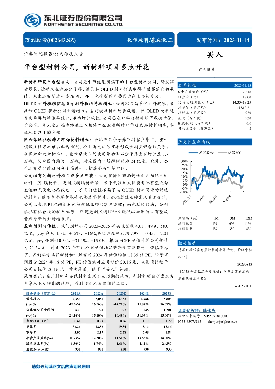 20231114-东北证券-万润股份-002643-平台型材料公司，新材料项目多点开花.pdf_第1页