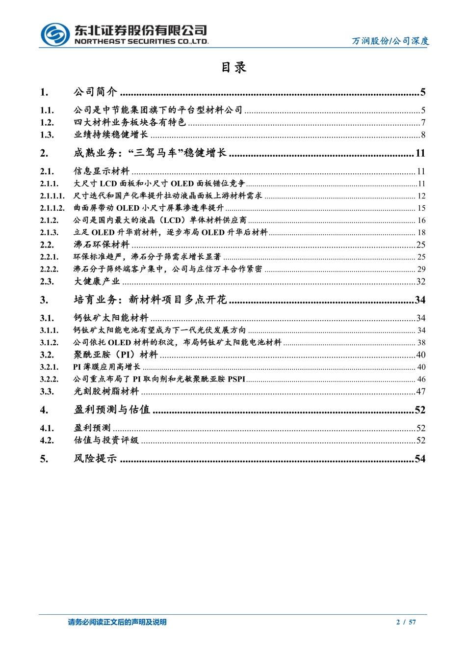 20231114-东北证券-万润股份-002643-平台型材料公司，新材料项目多点开花.pdf_第2页