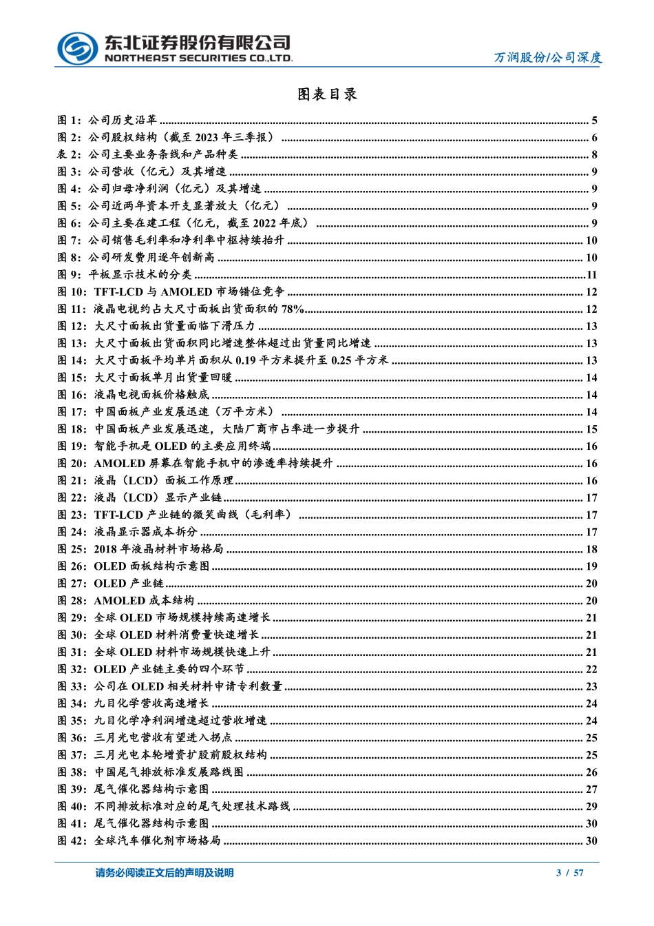 20231114-东北证券-万润股份-002643-平台型材料公司，新材料项目多点开花.pdf_第3页