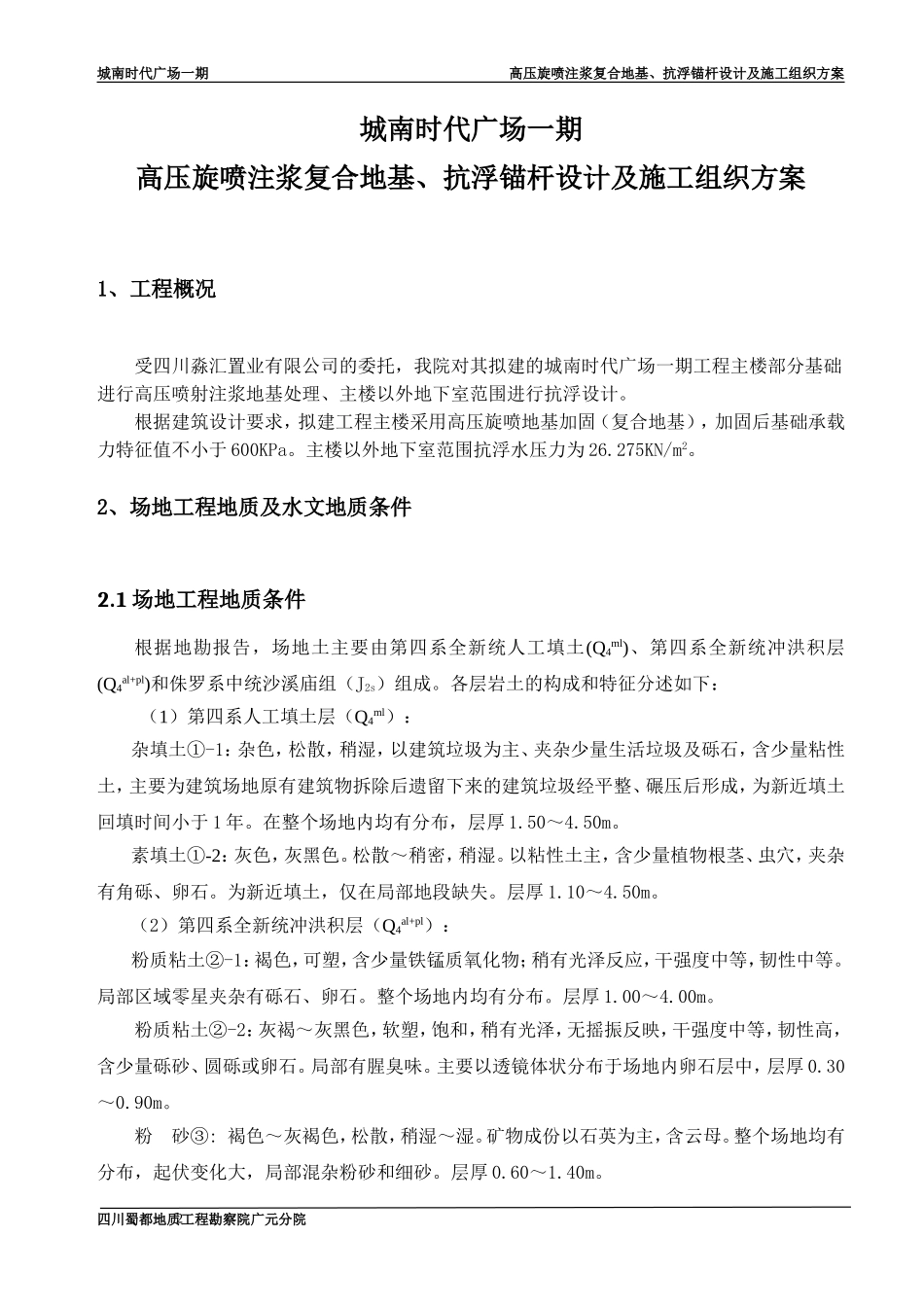 城南时代广场一期高压喷射注浆复合地基、抗浮锚杆设计及施工组织方案.doc_第2页