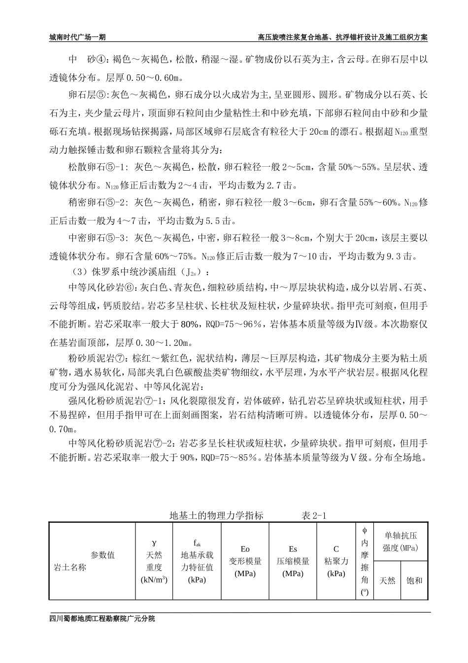 城南时代广场一期高压喷射注浆复合地基、抗浮锚杆设计及施工组织方案.doc_第3页