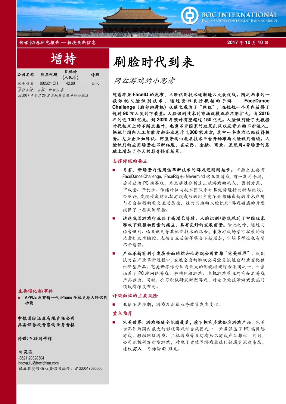 519629208691086刷脸时代到来：网红游戏的小思考 (1).pdf_第1页