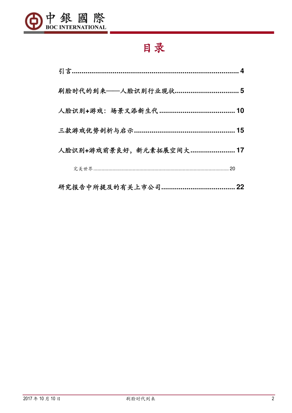 519629208691086刷脸时代到来：网红游戏的小思考 (1).pdf_第3页