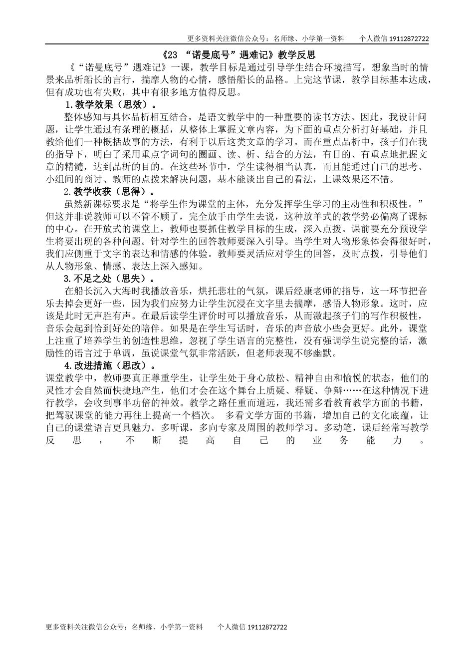 23 “诺曼底号”遇难记教学反思1.docx_第1页