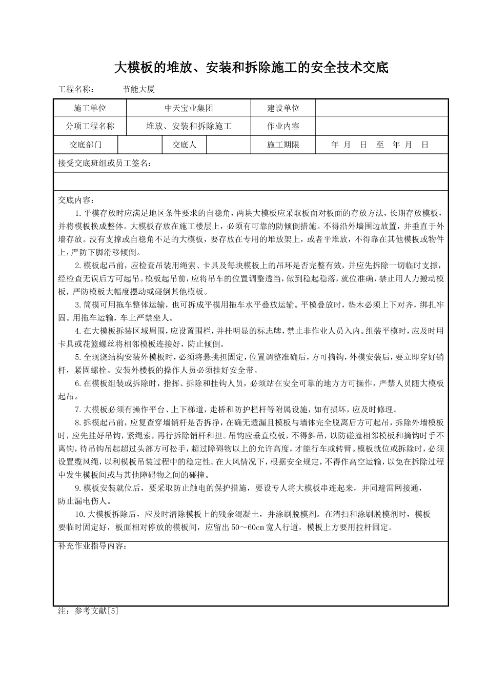 大模板的堆放、安装和拆除施工的安全技术交底.doc_第1页