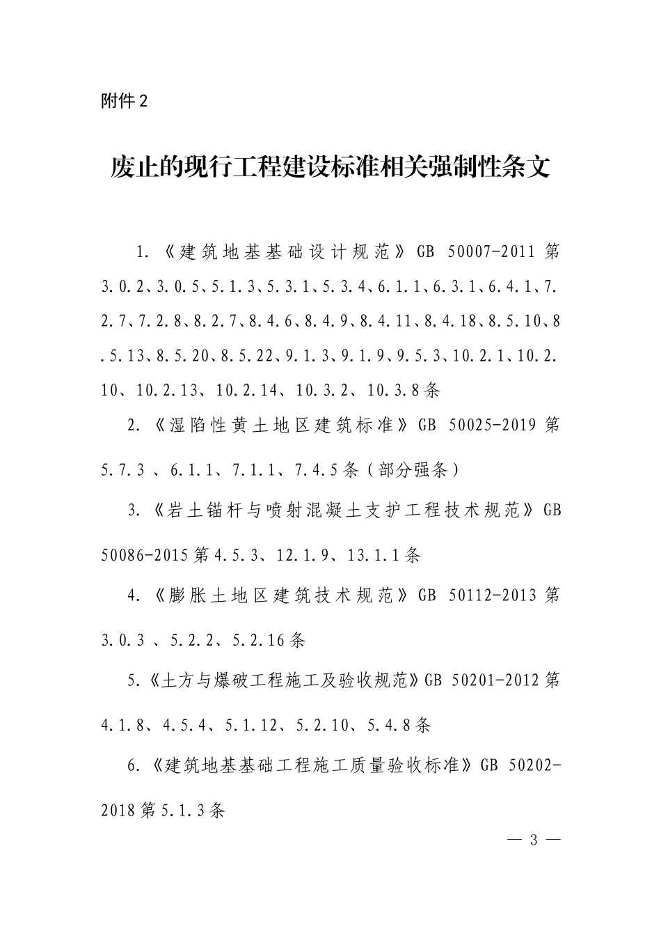 地基基础废止的现行工程建设标准相关强制性条文 .doc_第1页