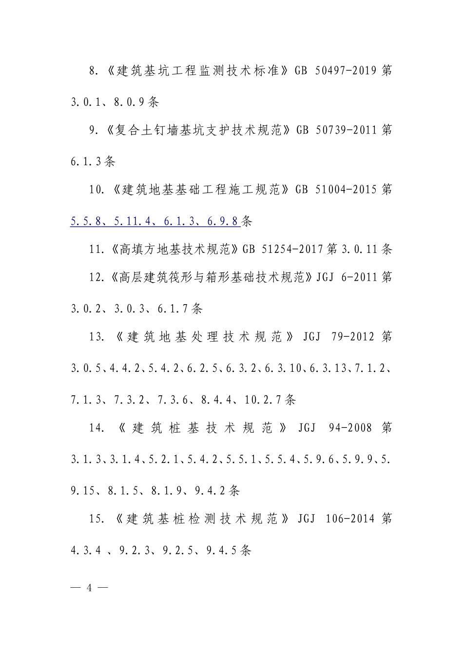 地基基础废止的现行工程建设标准相关强制性条文 .doc_第3页