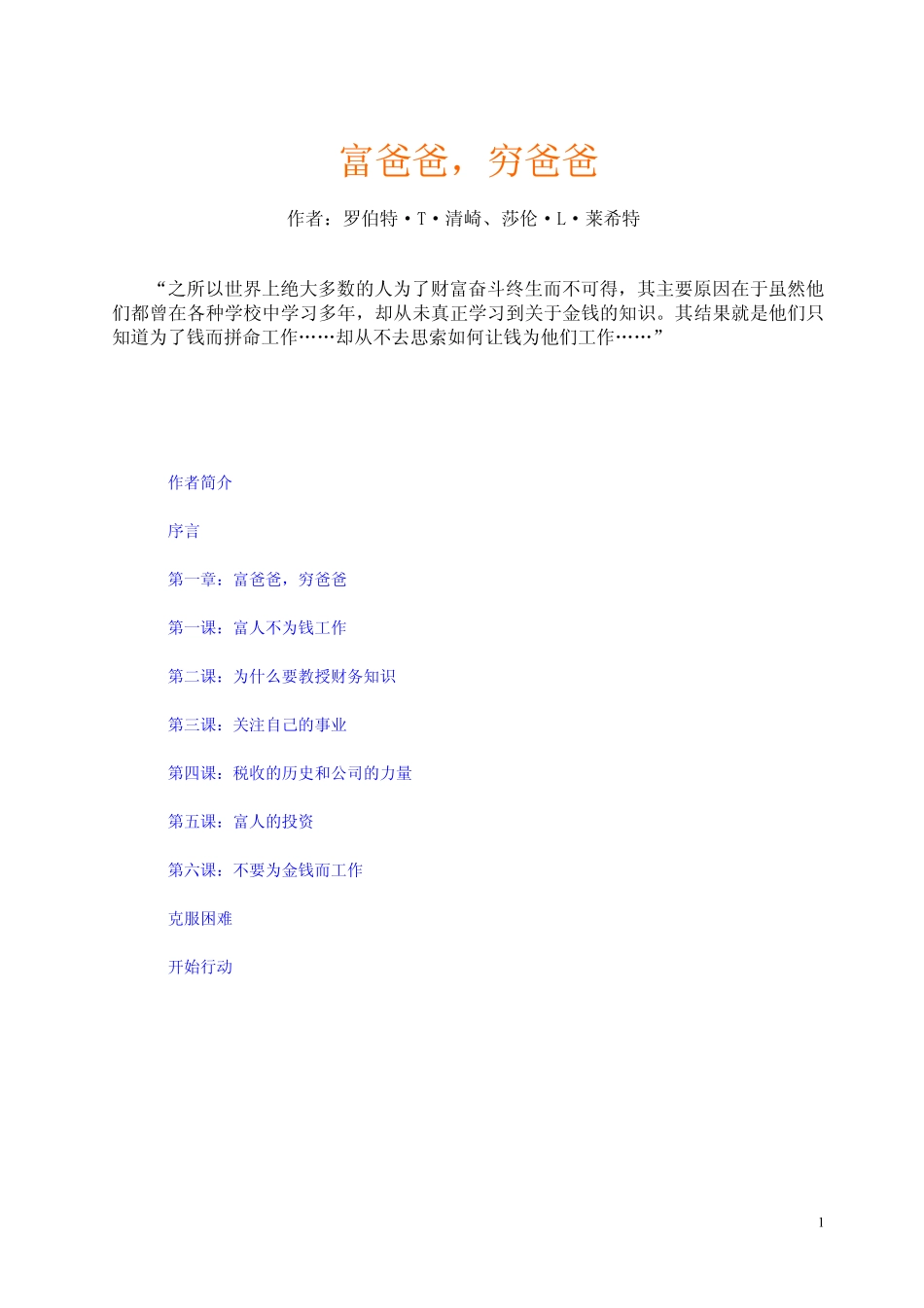 5399055080006790201 富爸爸系列1——穷爸爸富爸爸.pdf_第1页