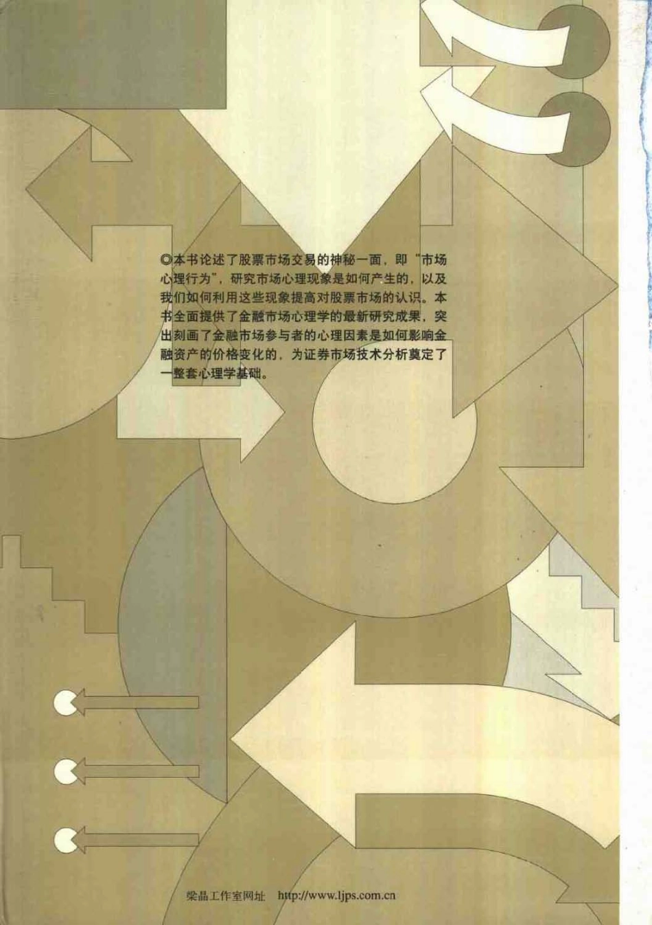 9935186439156500214金融心理学——掌握市场波动的真谛.pdf_第2页