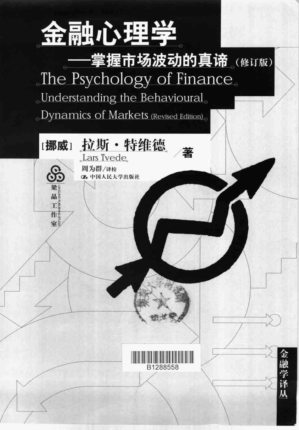 9935186439156500214金融心理学——掌握市场波动的真谛.pdf_第3页