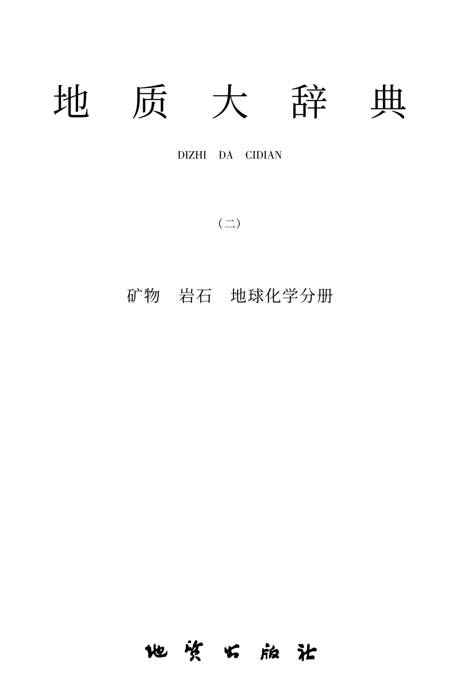 地质大辞典(二)_矿物、岩石、地球化学分册.pdf_第2页