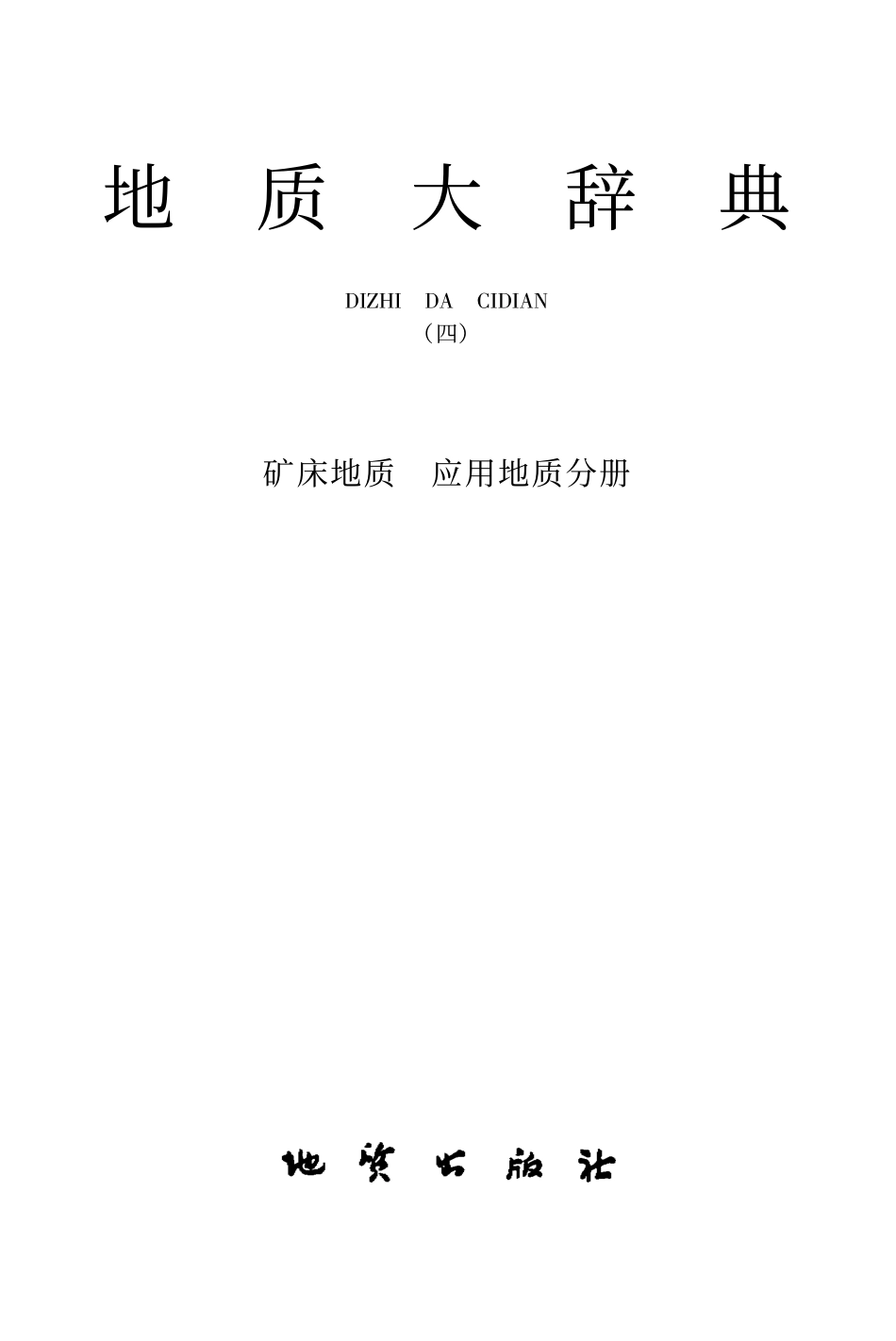地质大辞典(四)_矿床地质、应用地质分册.pdf_第2页
