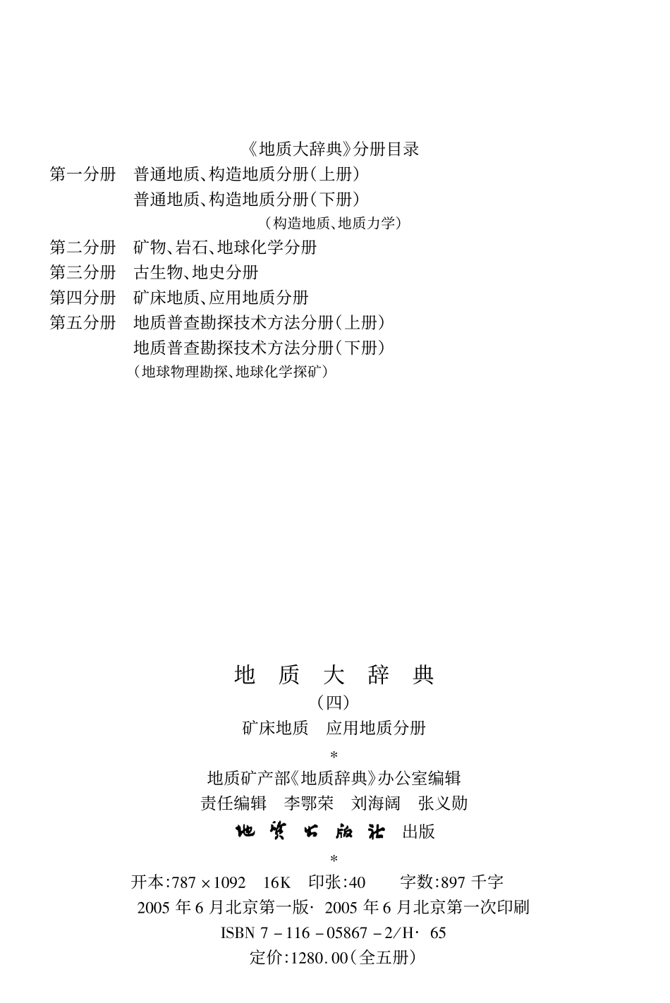 地质大辞典(四)_矿床地质、应用地质分册.pdf_第3页