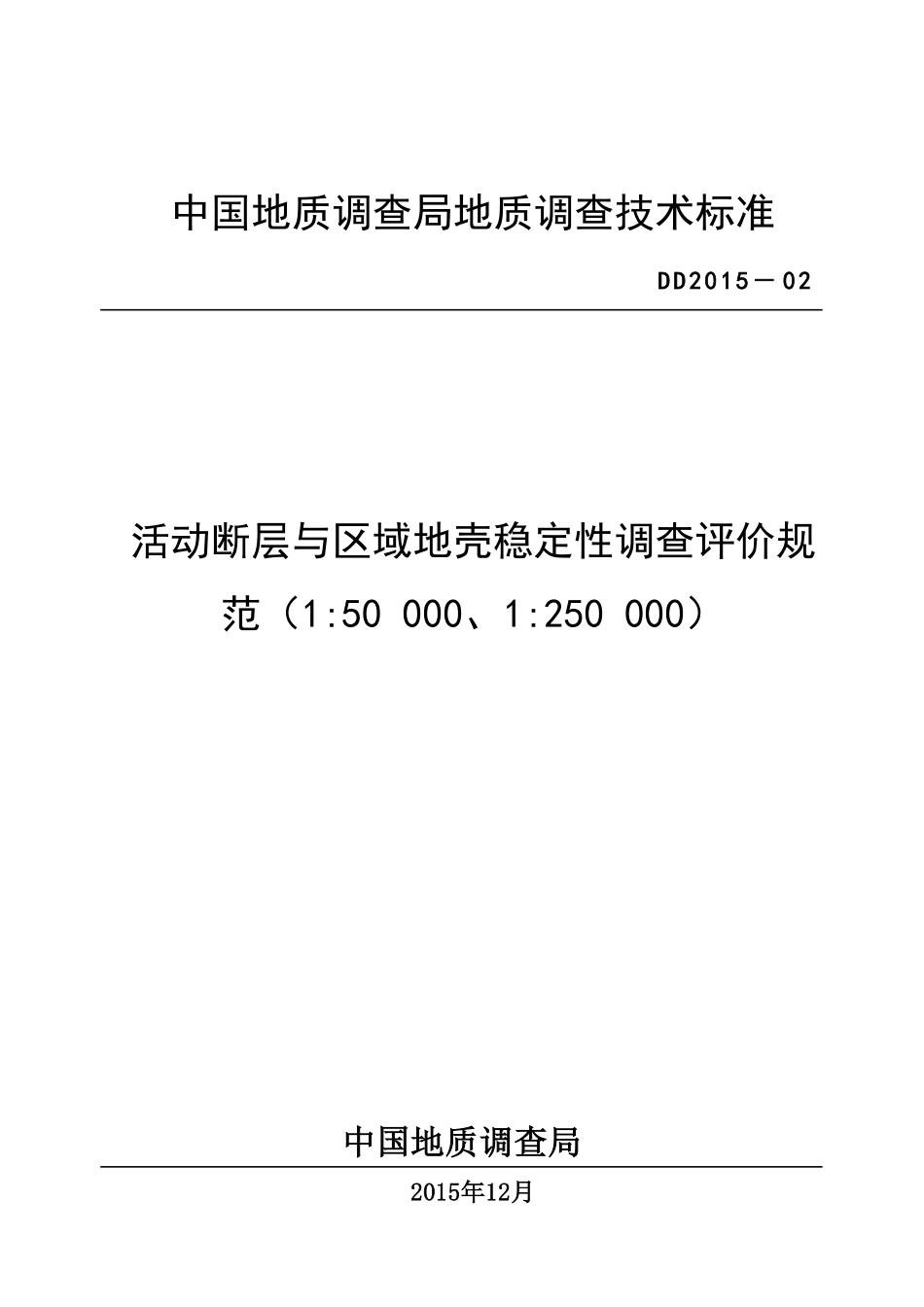 地质调查技术标准.pdf_第1页