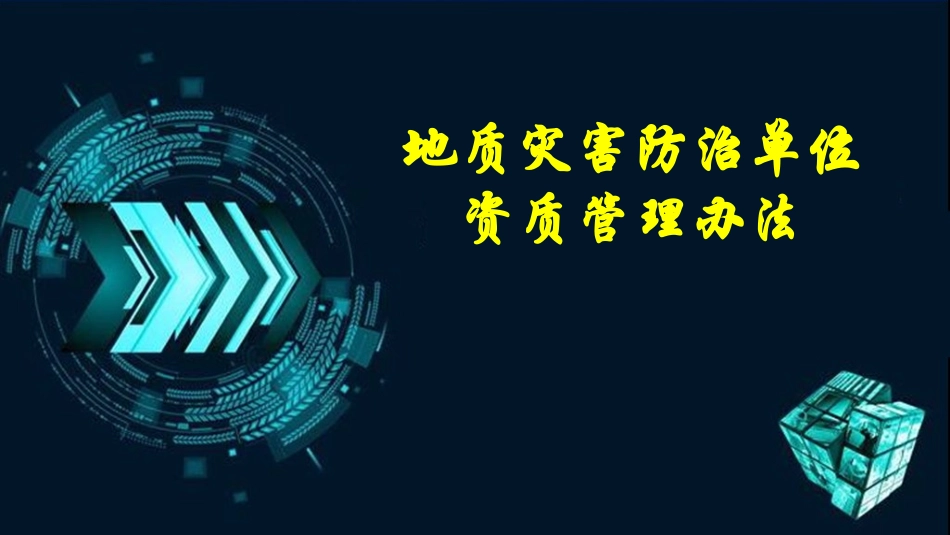 地质灾害资质管理.pptx_第1页