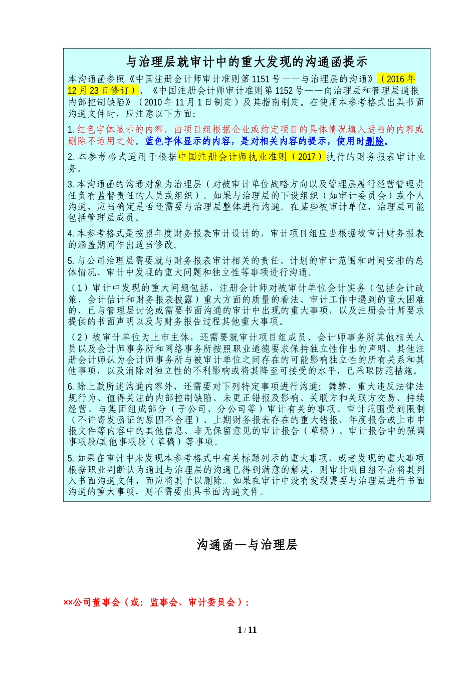 A10-1 与治理层沟通函【公众号：财会审计干货资料库 免费分享 切勿商用！】.docx_第1页