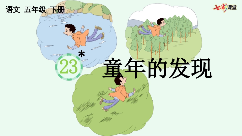 23 童年的发现.pptx_第2页