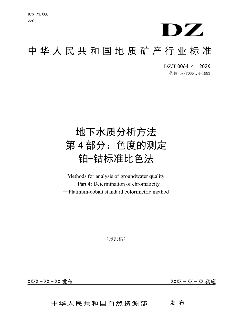 第4部分：色度的测定 铂-钴标准比色法（报批稿）.pdf_第1页