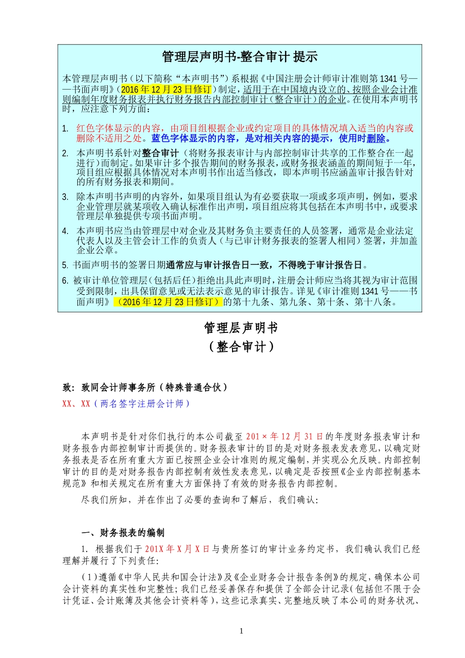 A16-2 管理层声明书-整合审计20170316【公众号：财会审计干货资料库 免费分享 切勿商用！】.doc_第1页