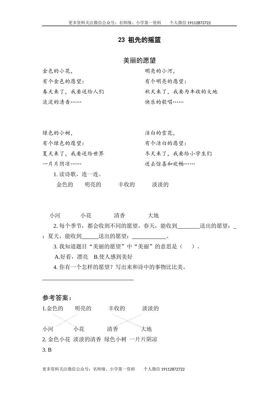 23 祖先的摇篮.docx_第1页