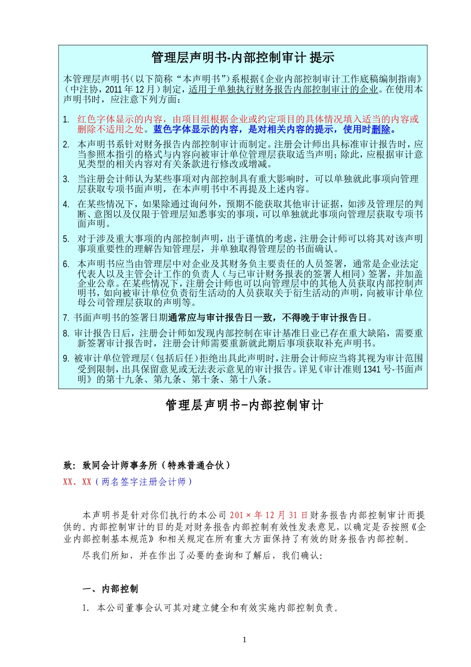 A16-3 管理层声明书-内控审计.doc_第1页