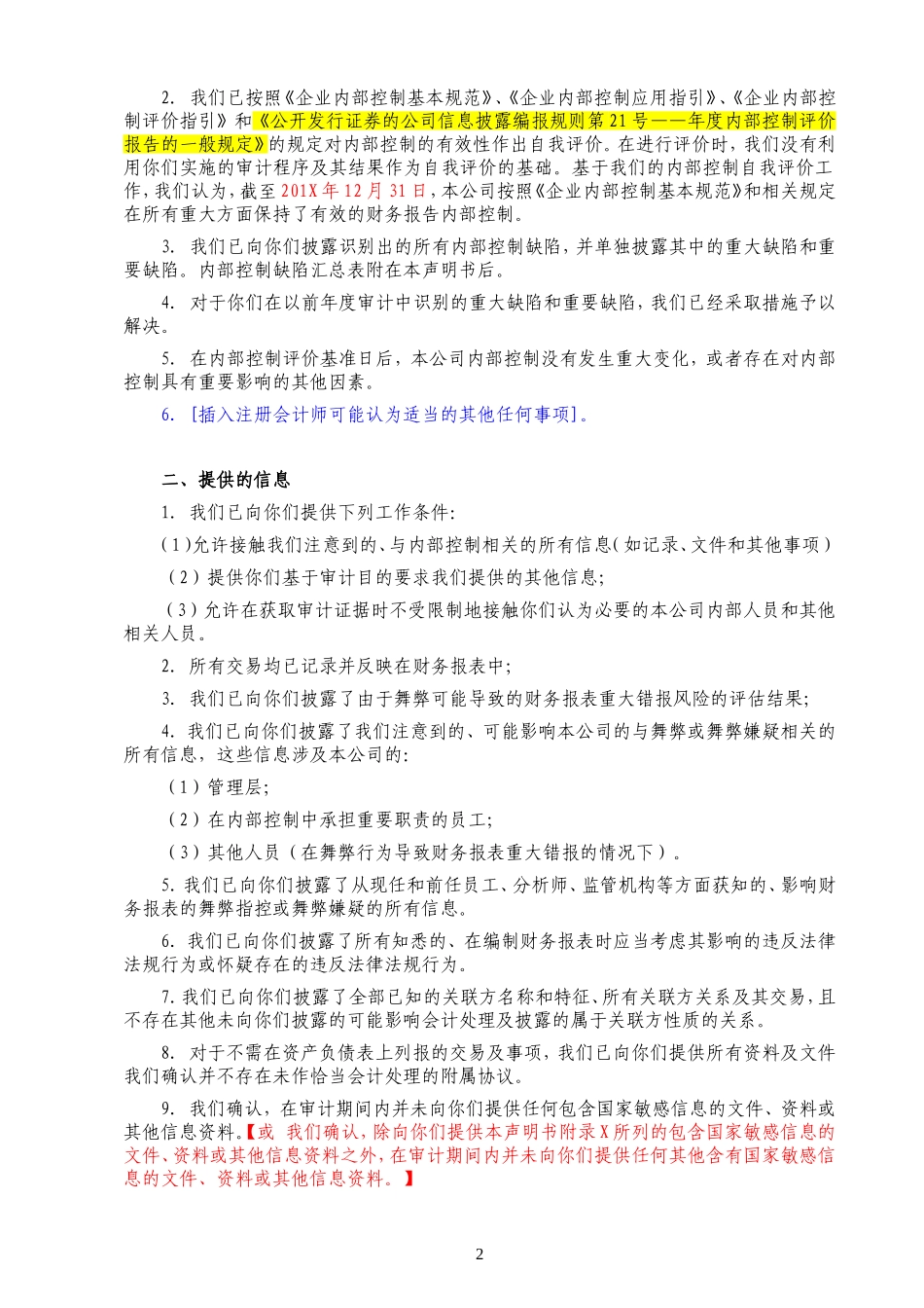 A16-3 管理层声明书-内控审计.doc_第2页