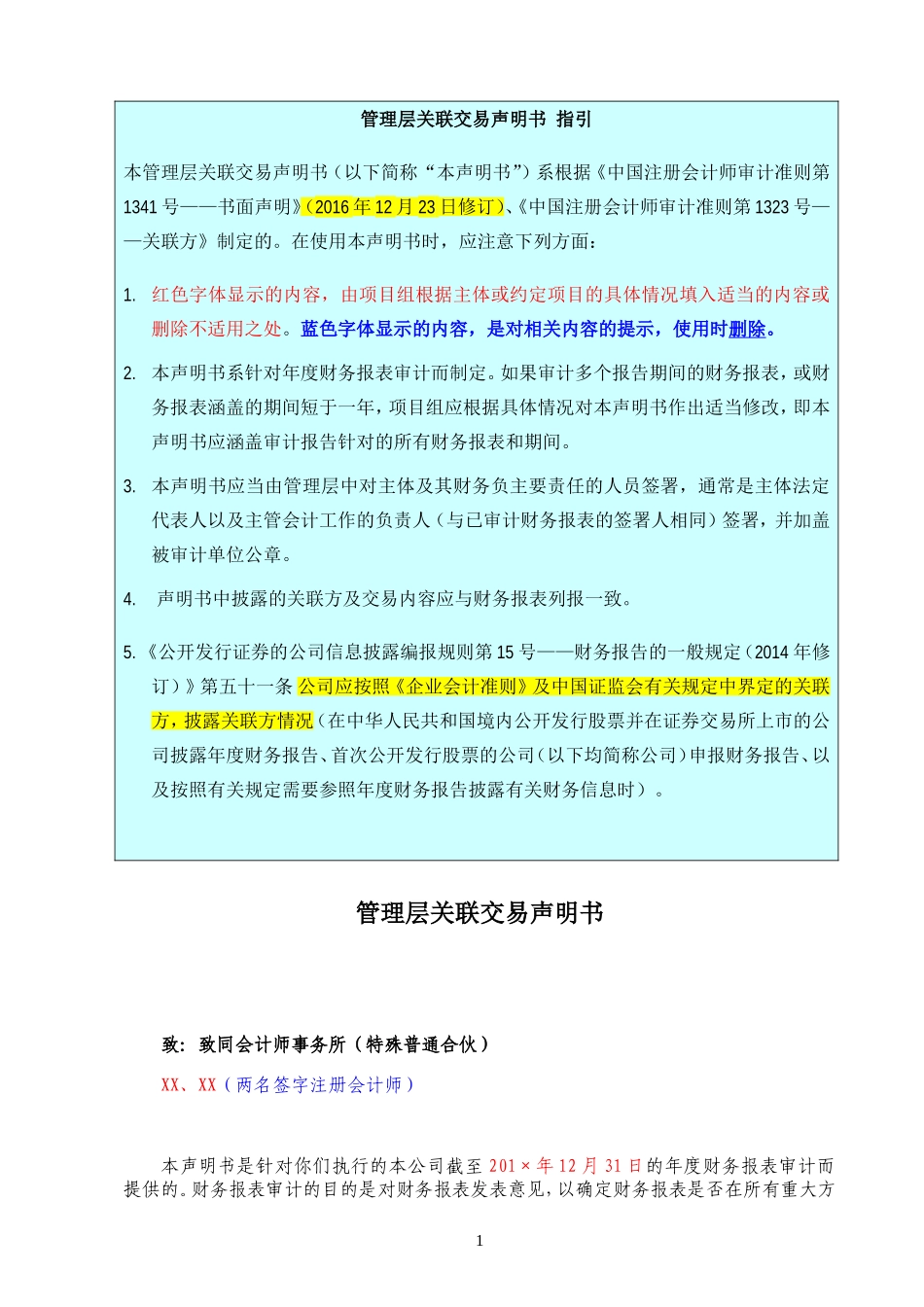 A16-7 管理层关联交易声明书201910【公众号：财会审计干货资料库 免费分享 切勿商用！】.doc_第1页